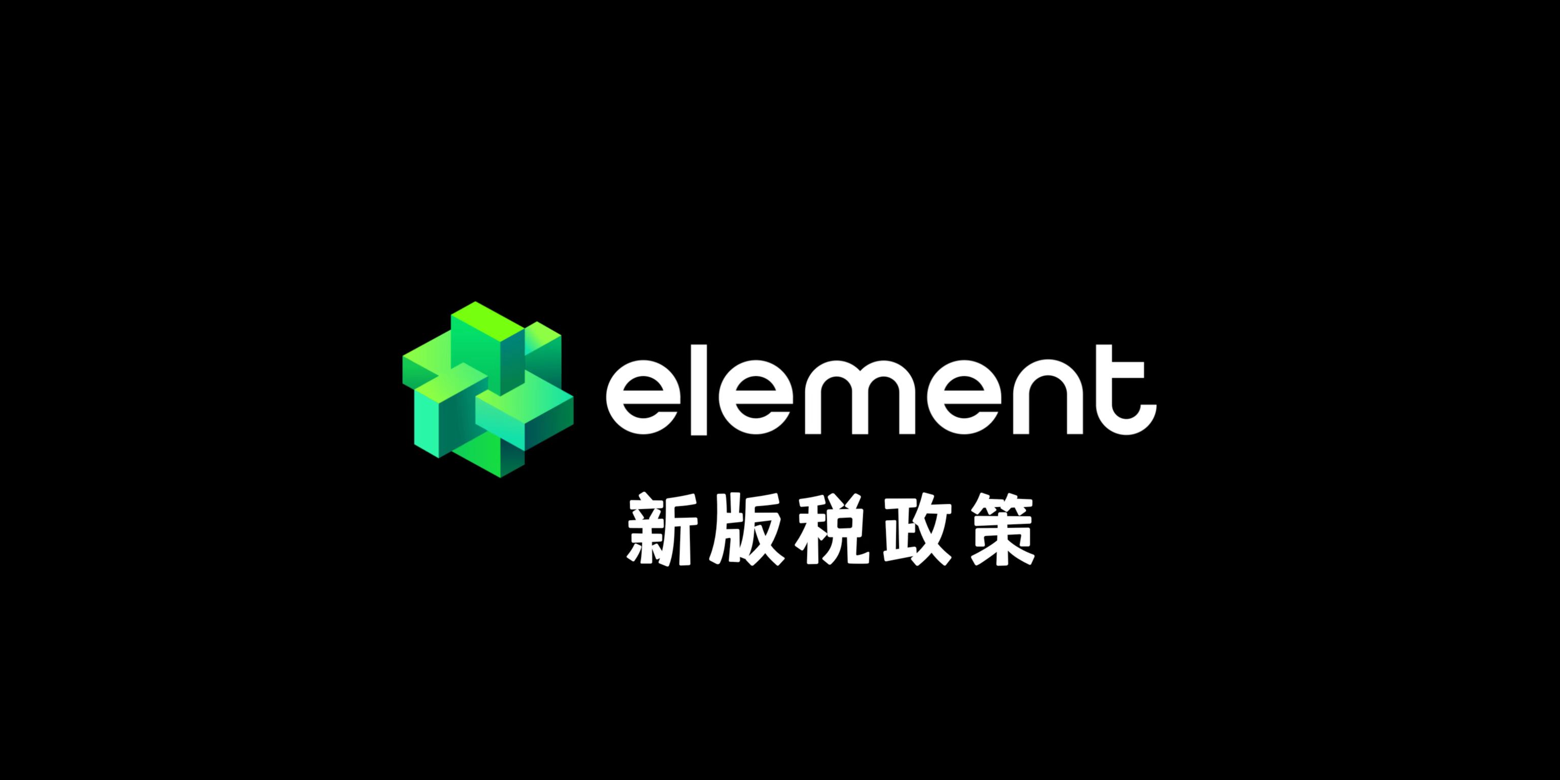Element启动“新版税政策”，强调合作创作者，并与OpenSea保持一致
